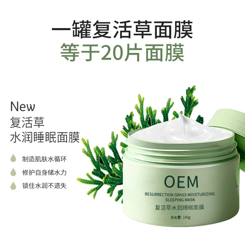 昌吉回族自治州_复活草睡眠面膜OEM